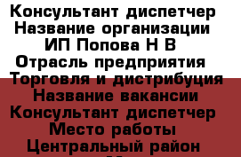 Консультант-диспетчер › Название организации ­ ИП Попова Н В › Отрасль предприятия ­ Торговля и дистрибуция › Название вакансии ­ Консультант-диспетчер › Место работы ­ Центральный район, проспект Мира 38 к 3 › Минимальный оклад ­ 22 000 › Максимальный оклад ­ 25 000 › Процент ­ 18 › База расчета процента ­ от прямого вознаграждения › Возраст от ­ 20 › Возраст до ­ 60 - Хабаровский край, Комсомольск-на-Амуре г. Работа » Вакансии   . Хабаровский край,Комсомольск-на-Амуре г.